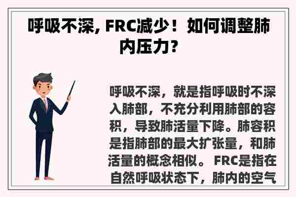 呼吸不深, FRC减少！如何调整肺内压力？